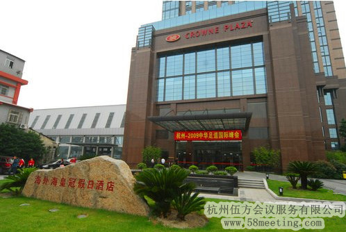 杭州海外?；使诩偃站频陥?chǎng)地服務(wù)_會(huì)議場(chǎng)地租用_杭州會(huì)議酒店-杭州伍方會(huì)議服務(wù)有限公司