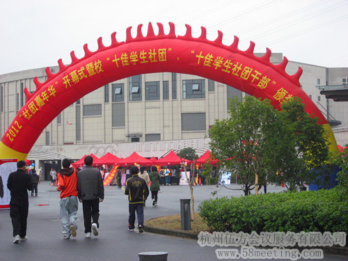 杭州科技職業(yè)技術(shù)學(xué)院2012年社團嘉年華-會議會展活動策劃案例-杭州伍方會議服務(wù)有限公司