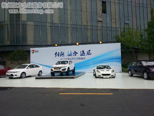 2013年蓮花汽車營銷峰會(huì)-會(huì)議會(huì)展活動(dòng)策劃案例-杭州伍方會(huì)議服務(wù)有限公司
