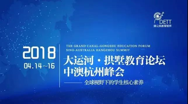 大運河·拱墅教育論壇 —— 2018 中澳杭州峰會-會議會展活動策劃案例-杭州伍方會議服務有限公司