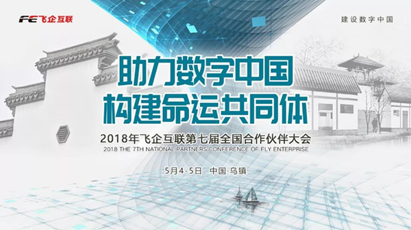 助力數(shù)字中國，構(gòu)建命運共同體 —— 2018飛企互聯(lián)第七屆全國合作伙伴大會-會議會展活動策劃案例-杭州伍方會議服務(wù)有限公司