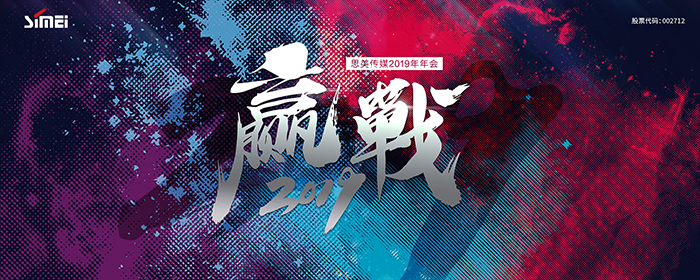 贏戰(zhàn)2019—思美傳媒2019年年會-會議會展活動(dòng)策劃案例-杭州伍方會議服務(wù)有限公司