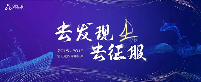 “去發(fā)現(xiàn)，去征服”——2019鄰匯吧四周年慶典-會議會展活動策劃案例-杭州伍方會議服務(wù)有限公司
