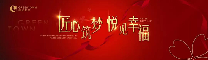 “匠心筑夢，悅見幸?！薄?019綠城樂居集團年會盛典-會議會展活動策劃案例-杭州伍方會議服務有限公司