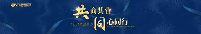 “共商共營，同心同行”——2019網(wǎng)新圖靈年會盛典-會議會展活動策劃案例-杭州伍方會議服務(wù)有限公司