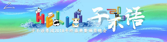 “Hello，子不語”——子不語集團(tuán)2018年終盛典暨頒獎(jiǎng)晚會(huì)-會(huì)議會(huì)展活動(dòng)策劃案例-杭州伍方會(huì)議服務(wù)有限公司