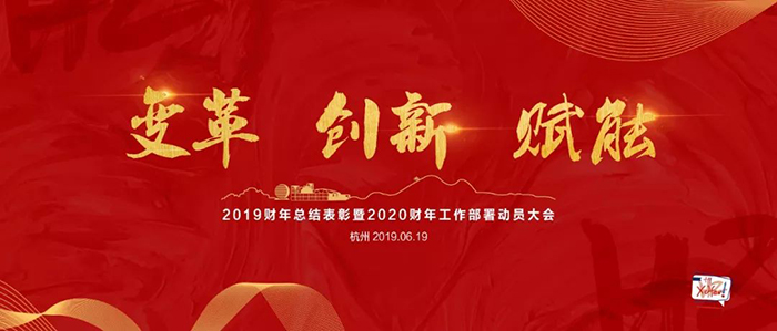 “變革·創(chuàng)新·賦能”——新東方2019財年總結(jié)表彰暨2020財年工作部署動員大會-會議會展活動策劃案例-杭州伍方會議服務(wù)有限公司