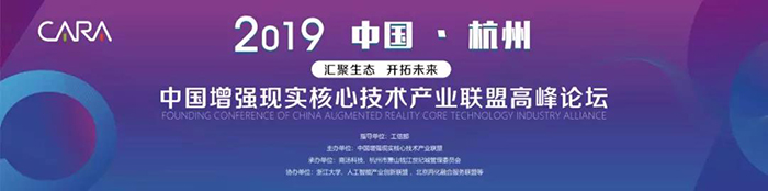 “匯聚生態(tài)，開拓未來(lái)”——2019中國(guó)增強(qiáng)現(xiàn)實(shí)核心技術(shù)產(chǎn)業(yè)聯(lián)盟高峰論壇-會(huì)議會(huì)展活動(dòng)策劃案例-杭州伍方會(huì)議服務(wù)有限公司