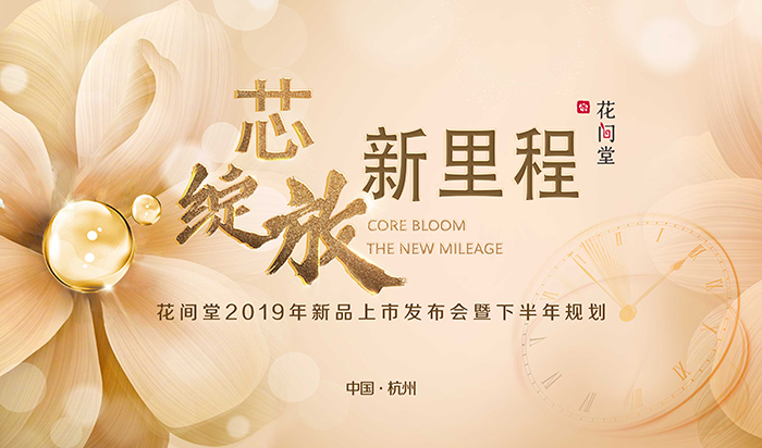 “芯綻放，新里程”——花間堂2019年新品上市發(fā)布會暨下半年規(guī)劃-會議會展活動策劃案例-杭州伍方會議服務(wù)有限公司