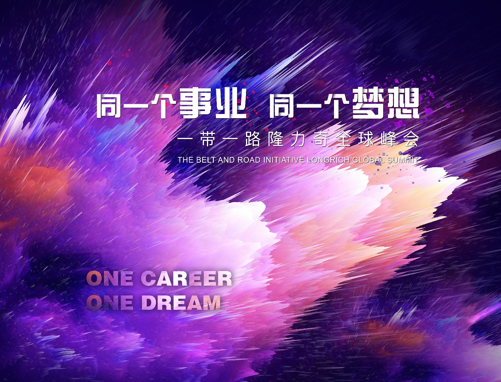 “同一個事業(yè),同一個夢想”——一帶一路隆力奇全球峰會-會議會展活動策劃案例-杭州伍方會議服務有限公司