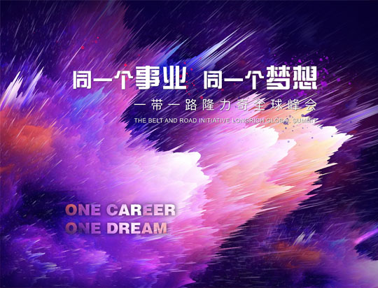 “同一個(gè)事業(yè)，同一個(gè)夢(mèng)想”——一帶一路隆力奇全球峰會(huì)