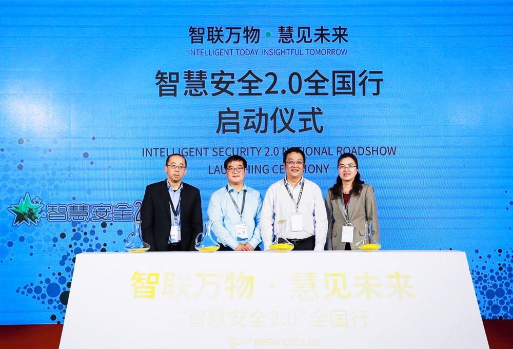 智慧安全2.0全國(guó)行動(dòng)啟動(dòng)儀式——智聯(lián)萬(wàn)物·慧見(jiàn)未來(lái)。