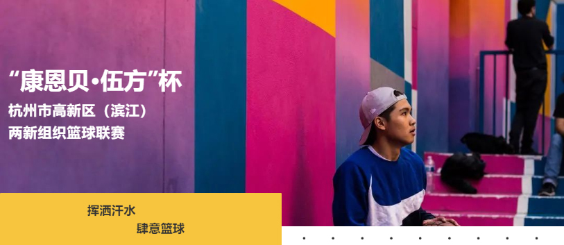 杭州市高新區(qū)(濱江)兩新組織籃球聯(lián)賽