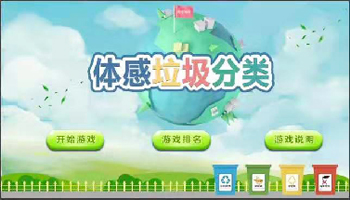 垃圾分類(lèi)游戲